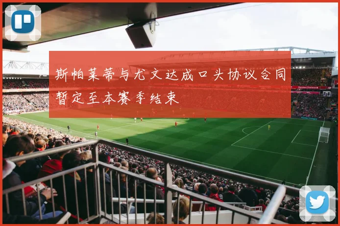 斯帕莱蒂与尤文达成口头协议合同暂定至本赛季结束