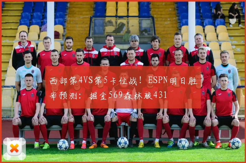 西部第4VS第5卡位战！ESPN明日胜率预测：掘金569森林狼431