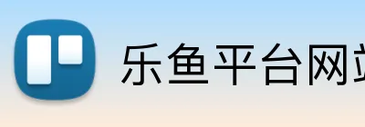乐鱼平台网站 Logo